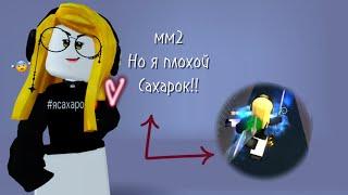 мм2, но я агро сахарок!! *ШОО*