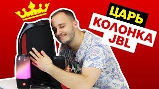 Обзор портативных колонок JBL! ЛУЧШАЯ АКУСТИКА?