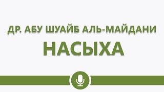 Др. Абу Шуайб аль-Майдани — Насыха братьям