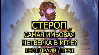 СТЕРОП САМАЯ ИМБОВАЯ ЧЕТВЕРКА В ИГРЕ? СТОИТ ЛИ ЕГО КАЧАТЬ? Empires Puzzles Steropes Test Styx Стикс