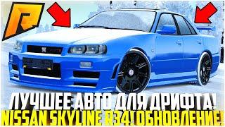 ЛУЧШЕЕ АВТО ДЛЯ ЗИМНЕГО ДРИФТА! НОВЫЙ NISSAN SKYLINE ER34! ПОЛНЫЙ ТЮНИНГ! ОБНОВЛЕНИЕ! - RADMIR CRMP