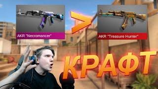 КРАФТ АРКАН В STANDOFF 2! СКРАФТИЛ AKR TREASURE HUNTER!  standoff 2 на пк стандоф 2 стендофф 2