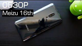 Обзор Meizu 16th - отличный смартфон, но...