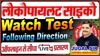 WATCH TEST | FOLLOWING DIRECTION TEST | RDSO ALP PSYCHO CLASS | ALP PSYCHO OFFLINE CLASS | RRB CBAT