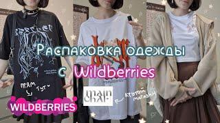 небольшая распаковка одежды с Wildberries | магазин Main char