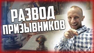 ЮРИСТЫ ОБМАНЫВАЮТ ПРИЗЫВНИКОВ? РАЗВОД компаний по помощи призывникам!