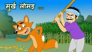 Murkh Lomad(मुर्ख लोमड़) | Panchatantra Stories | Hindi Animated Stories @JingleToons