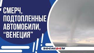 НА СОЧИ ОБРУШИЛАСЬ НЕПОГОДА