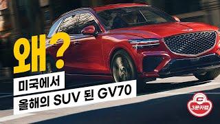 미국 모터트렌드 '올해의 SUV'에 GV70?! 이유가 뭘까?