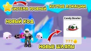 НОВЫЕ ШЛЯПЫ, СИСТЕМА УРОВНЕЙ +КОД В СИМУЛЯТОРЕ ПЫЛЕСОСА В ROBLOX