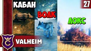 КОГО МОЖНО ПРИРУЧИТЬ в Valheim Прохождение #27