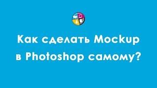 Как сделать Mockup в Photoshop самому?