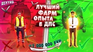 ЛУЧШИй ФАРМ ОПЫТА В ДПС NEXT RP//КАК БЫСТРО ПОВЫШАТЬСЯ В ДПС NEXT RP?