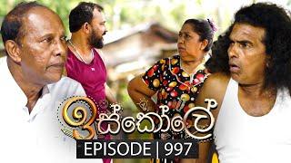 Iskole (ඉස්කෝලේ) | Episode 997 | 06th January 2025