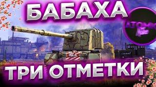 FV 4005 БАБАХА - БЕРУ 3 ОТМЕТКИ 84.5% МИР ТАНКОВ + РОЗЫГРЫШ ГОЛДЫ СТРИМ