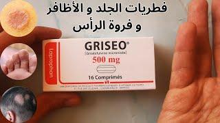 معلومات دواء الفطريات غريزيو Griseo