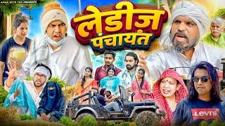 Ladies Panchayat | लेडीज़ पंचायत | Aman With You | Aman Bhati | Khalid | Shyamlal