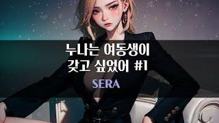 [여장/세뇌/가스라이팅] 누나는 여동생이 갖고 싶었어 #1편｜#여자ASMR​ / #asmr​ / #남성향 #롤플레이 / #롤플 / #앙뭉｜