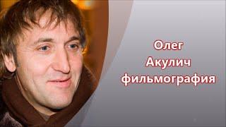 Комедийный актер Олег Акулич : фильмография