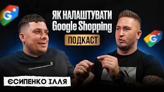 Ілля Єсипенко РОЗКРИВАЄ СЕКРЕТИ GOOGLE SHOPPING!