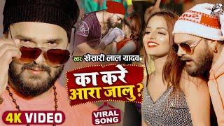 #Video || का करे आरा जालु | #Khesari Lal Yadav | Ka Kare Ara Jalu | Bhojpuri Viral Song 2022