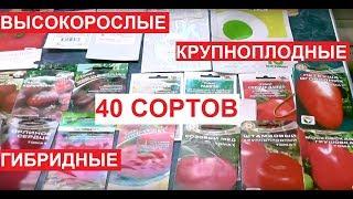 ОБЗОР МОИХ 40 СОРТОВ ПОМИДОРОВ. ВЫСОКОРОСЛЫЕ. КРУПНОПЛОДНЫЕ. ГИБРИДНЫЕ. ИНДЕРТЕРМЕНАНТНЫЕ. ЧАСТЬ 1