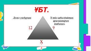 #ЕлдарЕсімбеков. ҰБТ. Үшбұрыштар теңсіздігі.