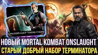 (ОН ВСЕ ЕЩЕ ТОП) НАБОР ТЕРМИНАТОР ТЕМНЫЕ СУДЬБЫ И MORTAL KOMBAT ONSLAUGHT/ Mortal Kombat Mobile