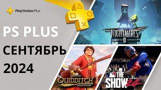 Игры PS PLUS СЕНТЯБРЬ 2024 | Раздача ПС Плюс СЕНТЯБРЬ  2024 | PS+ СЕНТЯБРЬ  2024 | Игры месяца PS5