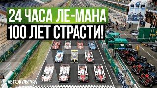 История 24 часа Ле-Мана - 100 ЛЕТ СТРАСТИ!