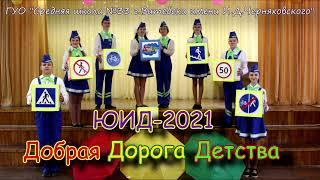 СШ33 ЮИД 2021 Агитбригада "Добрая дорога детства"