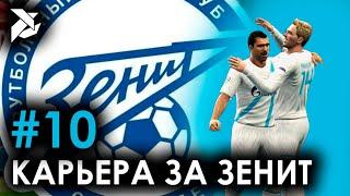 НАБИРАЕМ ФОРМУ | PES 2013 Карьера за Зенит - #10