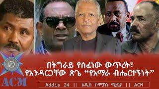 በትግራይ የሰፈነው ውጥረት፣ የአንዳርጋቸው ጽጌ "የአማራ ብሔርተኝነት"