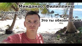 Филиппины, Остров Минданао| Где лучше отдыхать? Детальный обзор| Mindanao