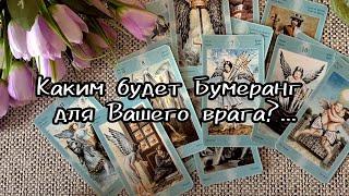 🪃КАКИМ БУДЕТ БУМЕРАНГ ДЛЯ ВАШЕГО ВРАГА ?...️  Гадание Таро