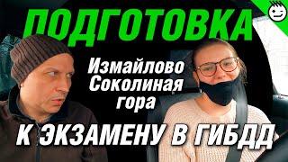 Подготовка к экзамену в ГИБДД Измайлово (Соколиная Гора). Зимний маршрут. Январь 2022