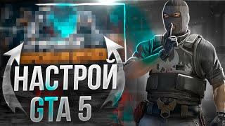 ГТА 5 СТАБИЛЬНО В 60 FPS НА СЛАБОМ НОУТБУКЕ! (Как поднять фпс в гта 5 на пк в 2022 году)