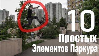 ТОП 10 Простых Элементов Паркура для Начинающих