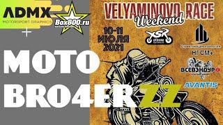 Вельяминово Race Weekend 11.07.2021