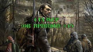 S.T.A.L.K.E.R. Call of Pripyat прохождение. Cерия 49.