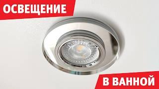 Как сделать безопасное освещение в ванной комнате