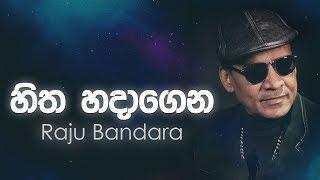 Hitha Hadagena | Raju Bandara (හිත හදාගෙන) Official Lyrics Video