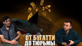 ОТ БУГАТТИ ДО ТЮРЬМЫ | ТИМУР АХМЕДОВ | ИНТЕРВЬЮ