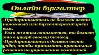 Лучший онлайн бухгалтер. Система онлайн-учета для бизнеса