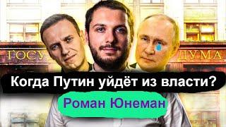 Роман Юнеман. СКОЛЬКО ЛЕТ ОСТАЛОСЬ  РЕЖИМУ И ПУТИНУ?