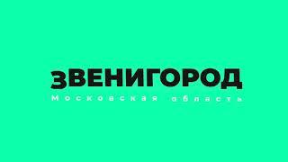 Звенигород, октябрь 2020