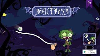 Монстриум - физическая игра головоломка