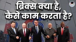 BRICS  क्या है और कैसे काम करता है ? #sikhoiq365 #bricssummit #russia #pmmodi