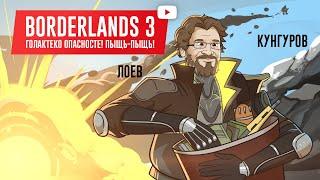 BORDERLANDS 3. Голактека опасносте! Пыщь-пыщь!