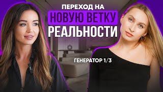 Генератор 1/3 Как перейти на новую ветку реальности? Дизайн Человека Жизнь на ДО и ПОСЛЕ